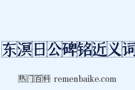 东溟日公碑铭近义词是什么意思的图片